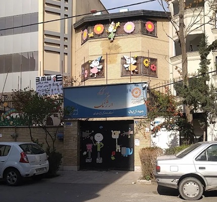 مهد کودک و پیش دبستانی ارژنگ