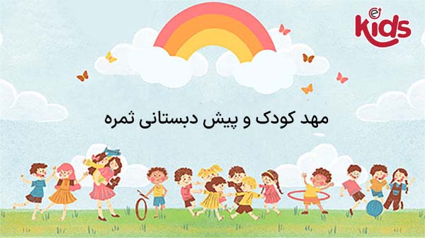 مهد کودک و پیش دبستانی ثمره
