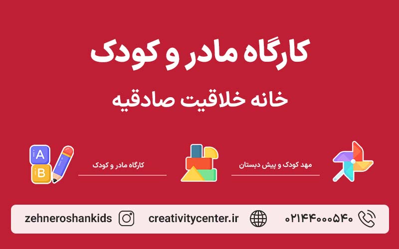 کارگاه مادر و کودک خانه خلاقیت صادقیه