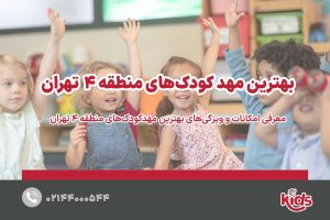 بهترین مهد کودکهای منطقه 4 تهران