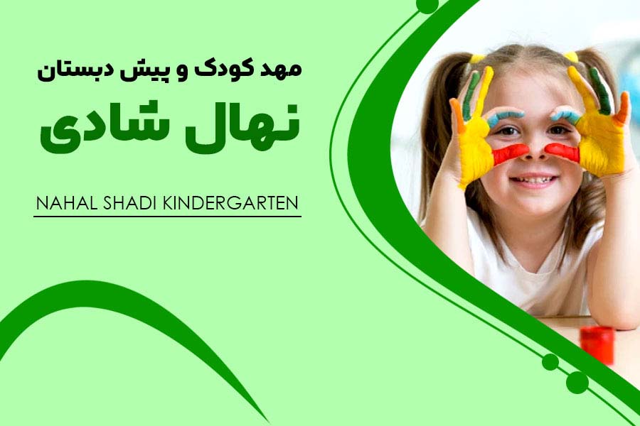 مهد کودک نهال شادی