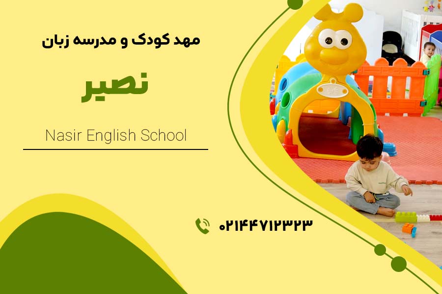 مهد کودک و مدرسه زبان نصیر