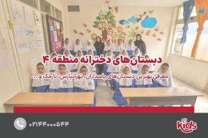 بهترین دبستان دخترانه منطقه 4