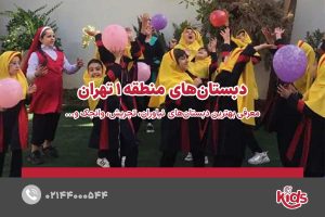 مدارس دبستان دخترانه منطقه 1