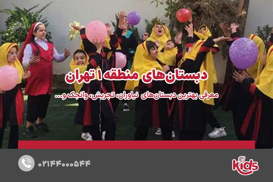 مدارس دبستان دخترانه منطقه 1