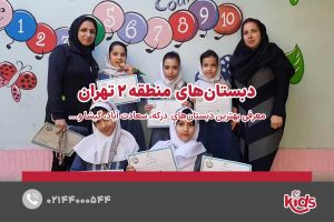 مدارس دبستان دخترانه منطقه 2