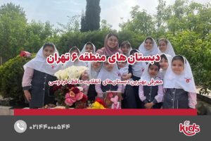 بهترین دبستان دخترانه منطقه 6