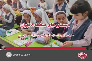 بهترین دبستان دخترانه منطقه 8