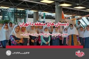 بهترین دبستان دخترانه منطقه 10