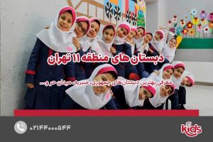 بهترین دبستان دخترانه منطقه 11