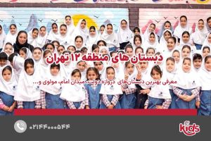 بهترین دبستان دخترانه منطقه 12