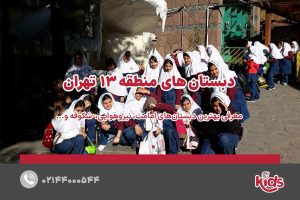 بهترین دبستان دخترانه منطقه 13