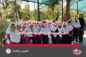 بهترین دبستان دخترانه منطقه 7