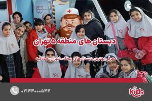 بهترین دبستان دخترانه منطقه 5