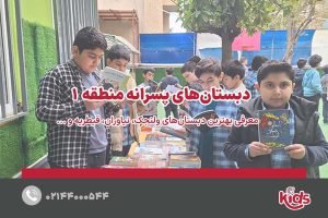 مدارس دبستان پسرانه منطقه 1