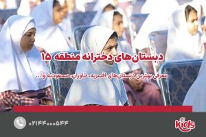 بهترین دبستان دخترانه منطقه 15