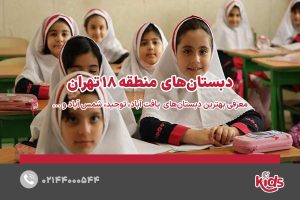بهترین دبستان دخترانه منطقه 18