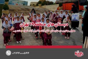 بهترین دبستان دخترانه منطقه 19