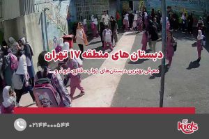 بهترین دبستان دخترانه منطقه 17