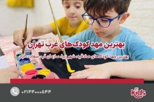 بهترین مهد کودک غرب تهران