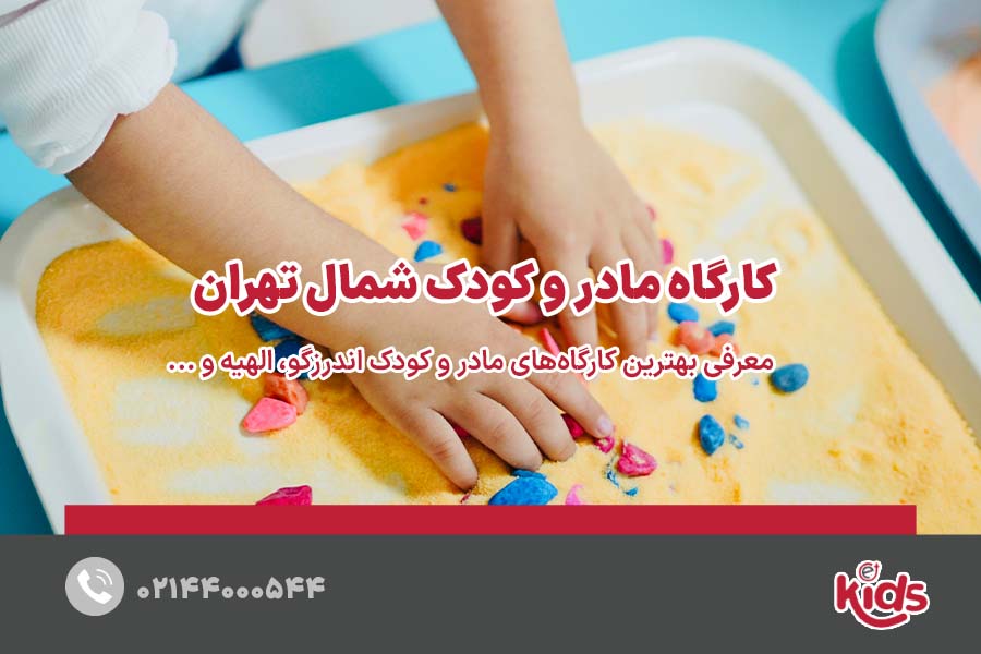 بهترین کارگاه مادر و کودک شمال تهران