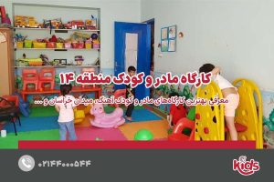 بهترین کارگاه‌های مادر و کودک منطقه 14