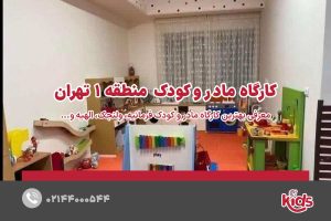 کارگاه مادر و کودک منطقه 1