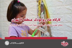 کارگاه مادر و کودک منطقه 2