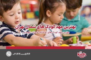 بهترین مهد کودک شمال تهران