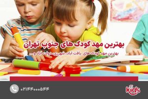 بهترین مهد کودک جنوب تهران