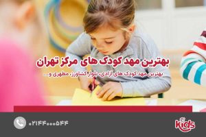 بهترین مهد کودک مرکز تهران