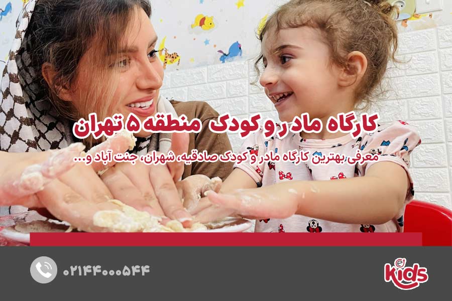 کارگاه مادر و کودک منطقه 5
