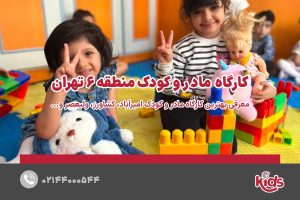 کارگاه مادر و کودک منطقه 6
