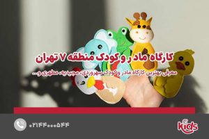 کارگاه مادر و کودک منطقه 7