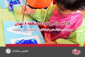 کارگاه مادر و کودک منطقه 8