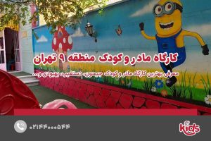 کارگاه مادر و کودک منطقه 9