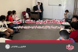 آموزشگاه‌های زبان منطقه 1