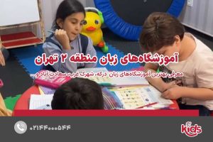 آموزشگاه‌های زبان منطقه 2