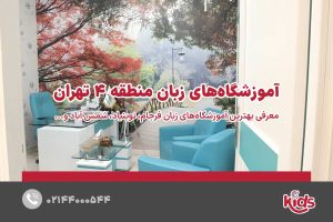 آموزشگاه‌های زبان منطقه 4