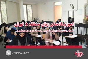 آموزشگاه‌های زبان منطقه 5