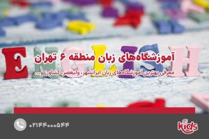 آموزشگاه‌های زبان منطقه 6
