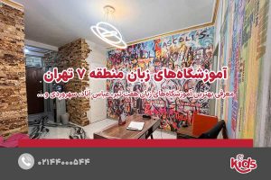 آموزشگاه‌های زبان منطقه 7