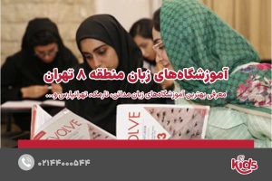 آموزشگاه‌های زبان منطقه 8