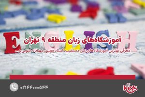 آموزشگاههای زبان منطقه 9