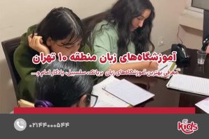 آموزشگاههای زبان منطقه 10