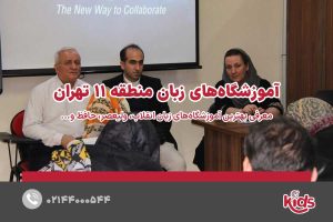 آموزشگاههای زبان منطقه 11