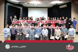 آموزشگاه‌های زبان منطقه 12