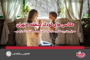 عکاسی‌های کودک منطقه 1