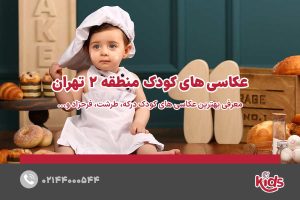 عکاسی‌های کودک منطقه 2