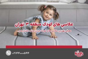 عکاسی‌های کودک منطقه 3